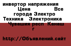 инвертор напряжения  sw4548e › Цена ­ 220 000 - Все города Электро-Техника » Электроника   . Чувашия респ.,Канаш г.